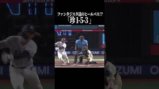 【なんというパス…】ヒールパスが生んだ珍併殺 #shorts