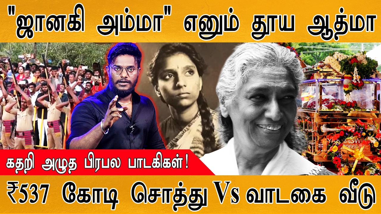 "ஜானகி அம்மா" கதறி அழுத பிரபல பாடகிகள் | ₹537 கோடி சொத்த?