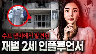 Download lagu 충격 실화: 재벌 2세 유명 인플루언서가 수프 냄비 속에서 발견된 이유 mp3