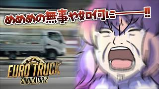 【Euro Truck Simulator 2】ドライブするから各自好きな音楽かけながら聴いて