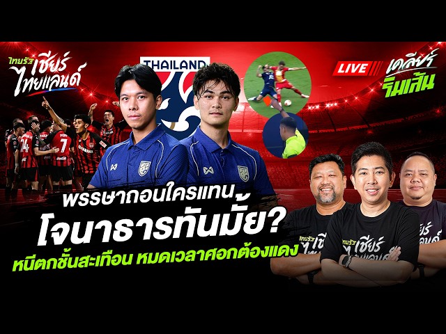 LIVE พรรษาถอนช้างศึกใครแทน โจนาธารทันมั้ย? ไทยลีกหนีตกชั้นสะเทือน! #เคลียร์ริมเส้นบอลไทย