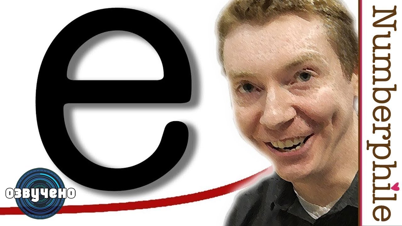 e (Число Эйлера) [Numberphile на русском]