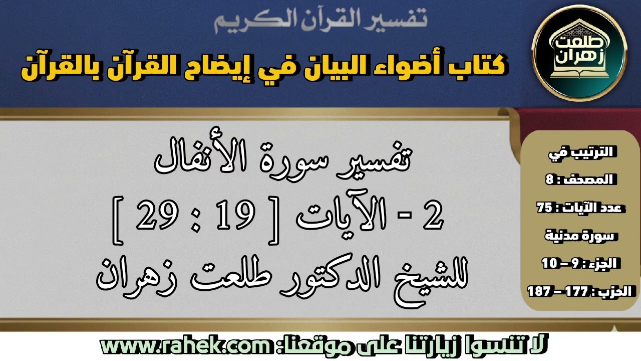 2أضواء البيان_ سورة الأنفال_ الآيات من 19 إلى 29 (للشيخ الدكتور طلعت زهران)