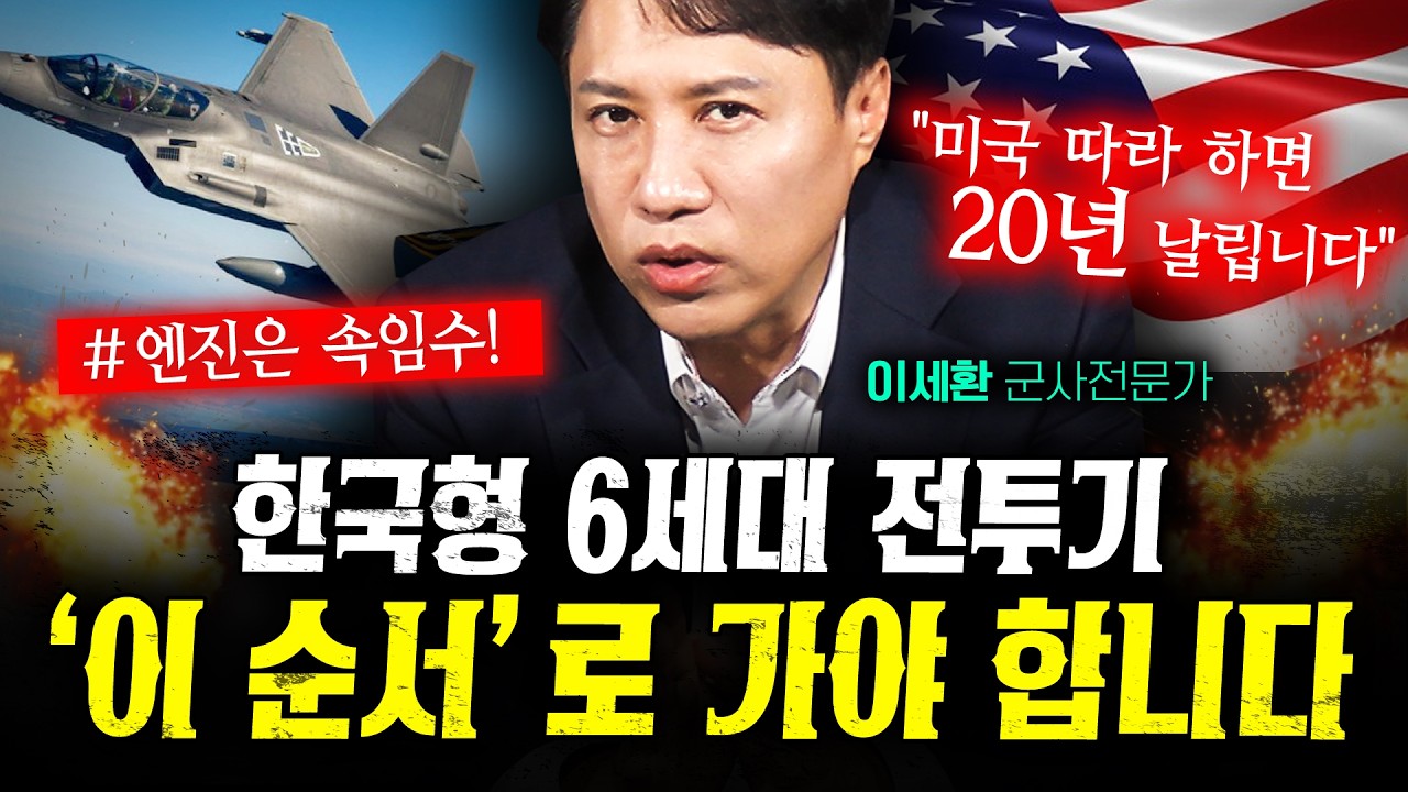 "엔진 추력은 속임수입니다" 6세대 전투기에서 한국이 진짜 목숨 걸어야 할 '이것' (샤를세환) | 작전본부
