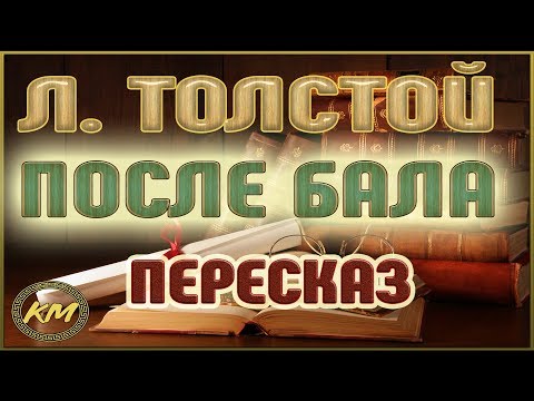 После бала. Лев Толстой