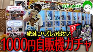 ハズレ無しの1000円ガチャが流石にお得すぎるから大当たりのSwitch2かポケカ新弾を狙って散財するぞ！！！！【とりっぴぃ/愛の戦士】