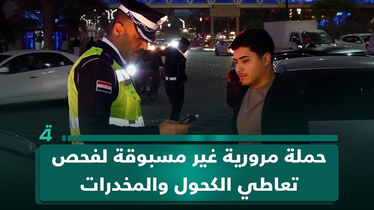 فيديو | كربلاء المقدسة تطلق حملة مرورية غير مسبوقة لفحص تعـ ـاطي الكحول والمخـ ـدرات