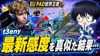 【使用PADが○○!?】EU世界PAD王t3enyの最新感度設定をパクった結果まさかの...！！【フォートナイト / Fortnite】