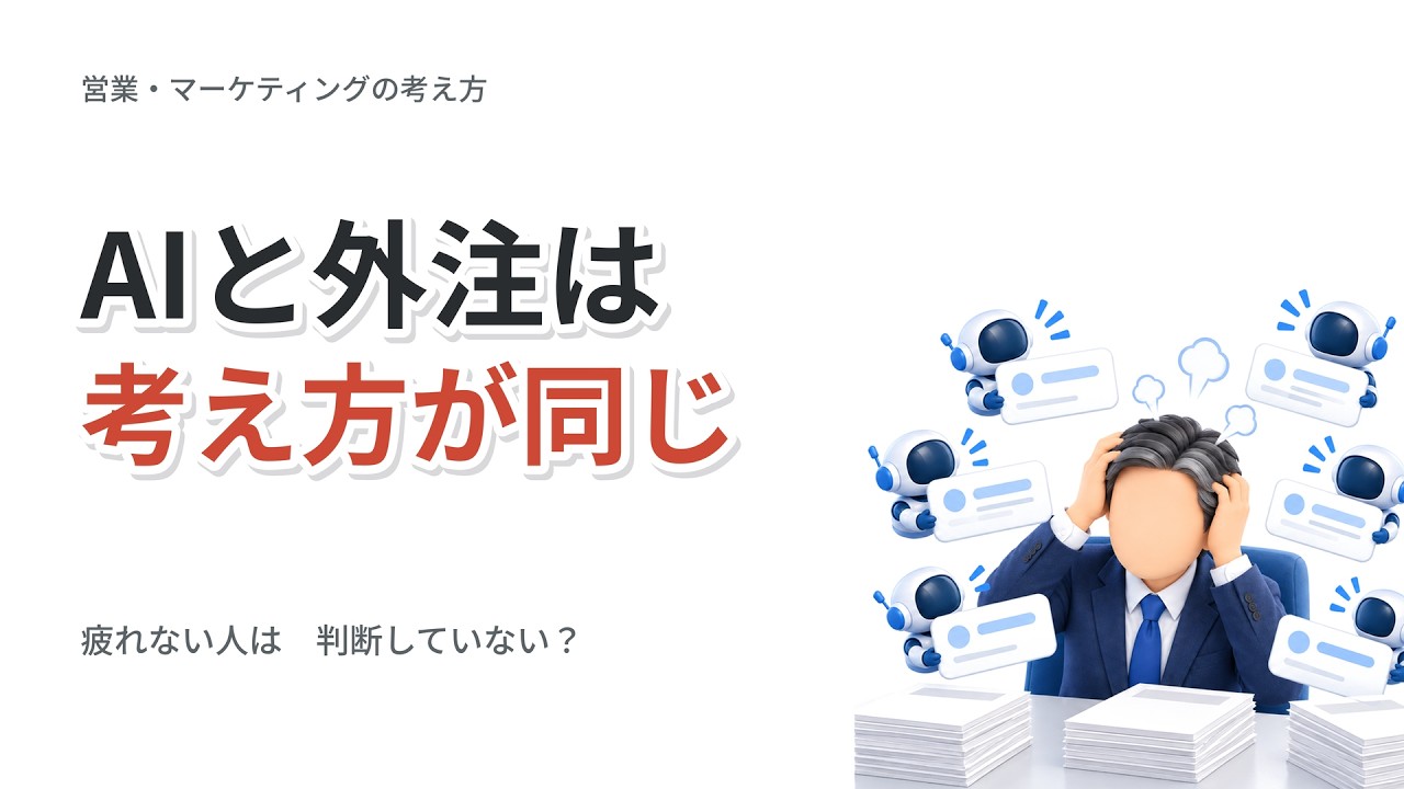 AIとアウトソーシングに対する考え方は同じ｜生成AIで疲れない人は判断していない？