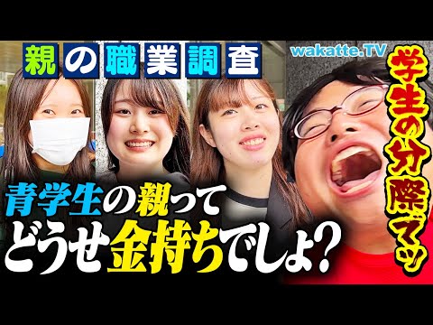 放射線技術学科 【レベチ】結局お金持ちでしょ？青学生に親の職業を聞いたらまさかの！？【wakatte TV】#1133