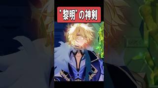 【原神】オンパロスを経験した一般開拓者に付与される呪い　#原神 #スタレ #shorts