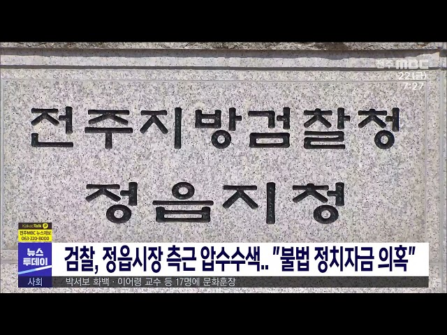 검찰, 정읍시장 측근 압수수색 '불법 정치자금 의혹'