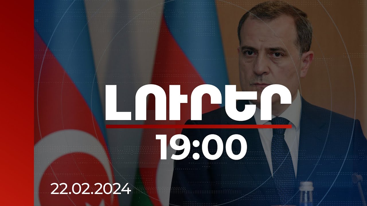 Լուրեր 19:00 | Բայրամովը հերթական անգամ Հայաստանին է մեղադրել սահմանին իրավիճակը սրելու համար | 22.02.2024