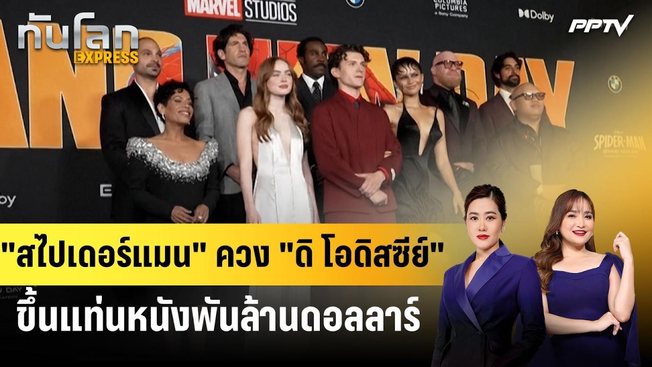"สไปเดอร์แมน" ควง "ดิ โอดิสซีย์" ขึ้นแท่นหนังพันล้าน
