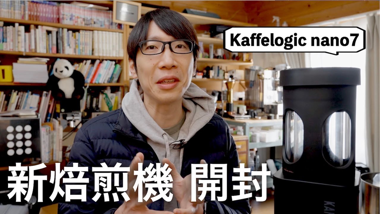 卓上焙煎機 Kaffelogic nano7 - 通算5台目の焙煎機をクラファンしてしまったので早速開封！