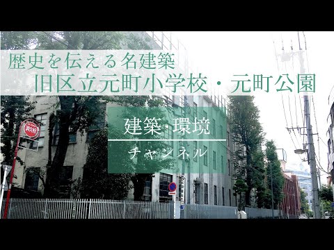 建築・環境デザイン学科 【歴史を伝える名建築】#01｜旧区立元町小学校と元町公園｜建築の歴史【建築・環境チャンネル】