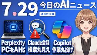 【#AIニュース】Perplexity、WindowsPCをAIエージェント化！Anthropic、Claudeのチャットが検索で丸見えに | 2026.07.29 | No.143