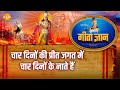 श्री कृष्ण भजन गीता ज्ञान 6 चार दिनों क�