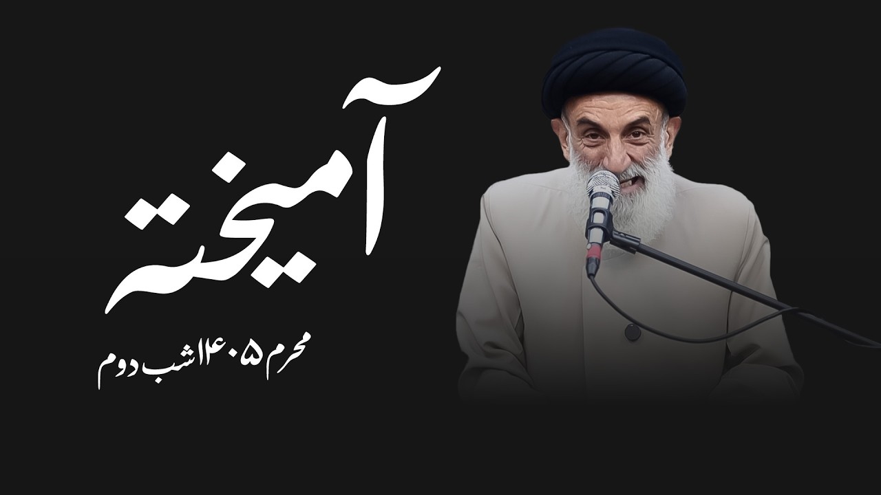 آمیخته- محرم ۱۴۰۵- شب دوم- سید محمود ابطحی