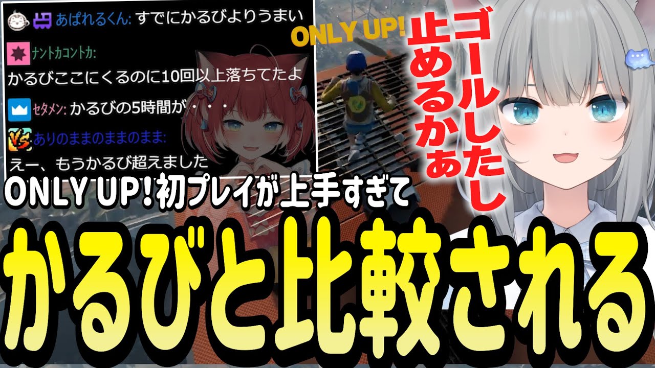OnlyUp!初プレイで赤見かるびとゲームセンスを比較されてしまうなちょ猫【Nachoneko/甘城なつき/Only Up!/切り抜き】