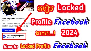 របៀប Locked Profile Facebook 2024 | How to Locked Profile Facebook #135
