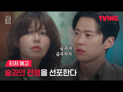 [금주를 부탁해] 술과의 전쟁을 선포한다!💥ㅣ티저 예고ㅣTVINGㅣSecond Shot At Love 예고편