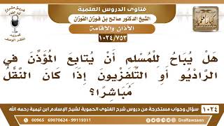 صورة [753 -1024] ما حكم متابعة المؤذن في الراديو والتلفاز عندما يكون نقل الأذان مباشرًا