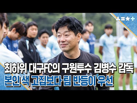 '병수볼' 2025, 대구FC 에디션…이기는 축구하겠다