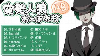 【zoom人狼】突発人狼 #おこぼれ村 １２B【Vtuber / factoki視点】