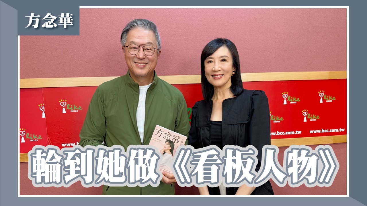 T閱讀/射手座方念華作客王偉忠節目首度交心!撕掉嚴肅標籤自嘲「訪談小白」