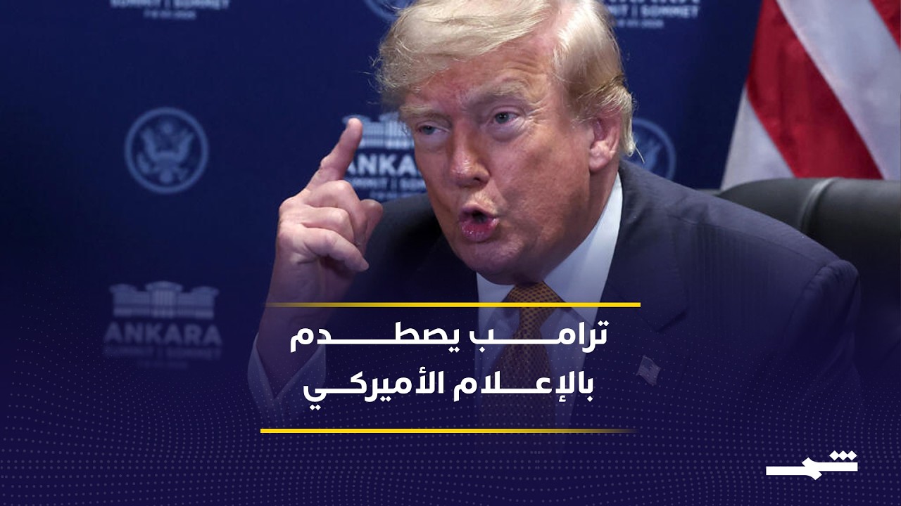 فيديو | ترامب يصعد هجومه على الإعلام بعد مقاطعة خطابه من شبكات أميركية