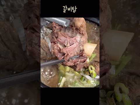 독감 한방에 떨구는 보양식❗️맑고 부드러운 갈비탕 끓이는 법