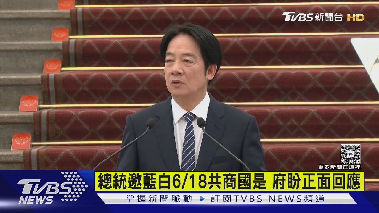 總統邀藍白6/18共商國事 府盼正面回應 藍白證實接獲來電