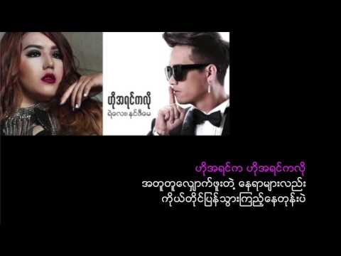 Ye Lay - Ho Ayin Ka Lo ( ဟိုအရင္ကလို ) ft. Nin Zi May ( Lyrics )