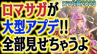 【ロマサガ】ロマ佐賀が大型アプデ！【ロマンシング佐賀2023】