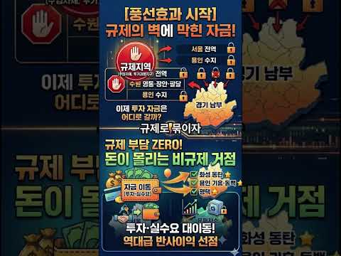 경기 남부 '용평화수' 반도체벨트, 부동산 대세 상승 #용인동백