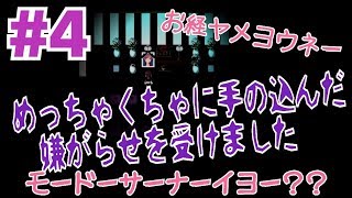 嫌がらせのクオリティがハンパない【そして春は灰になる実況プレイ】