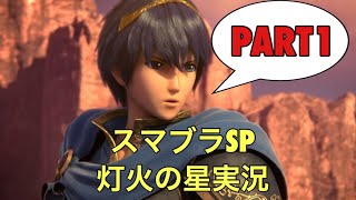 スマブラ新作！灯火の星を難易度むずかしいでスキル無解放縛り！【スマブラSP実況】part1