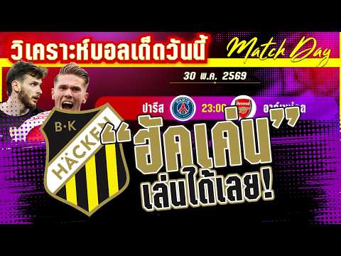 31-05-26 ฮัคเค่น-ฮัมมาร์บี้ | เสมอไม่ดี? ฮัคเค่นกับฮัมมาร์บี้ ต้องมีคนชนะ!