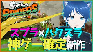 【スプラトゥーン レイダース】#1 スプラ×ハクスラ スタイルの神ゲー【みたらしっぽ】