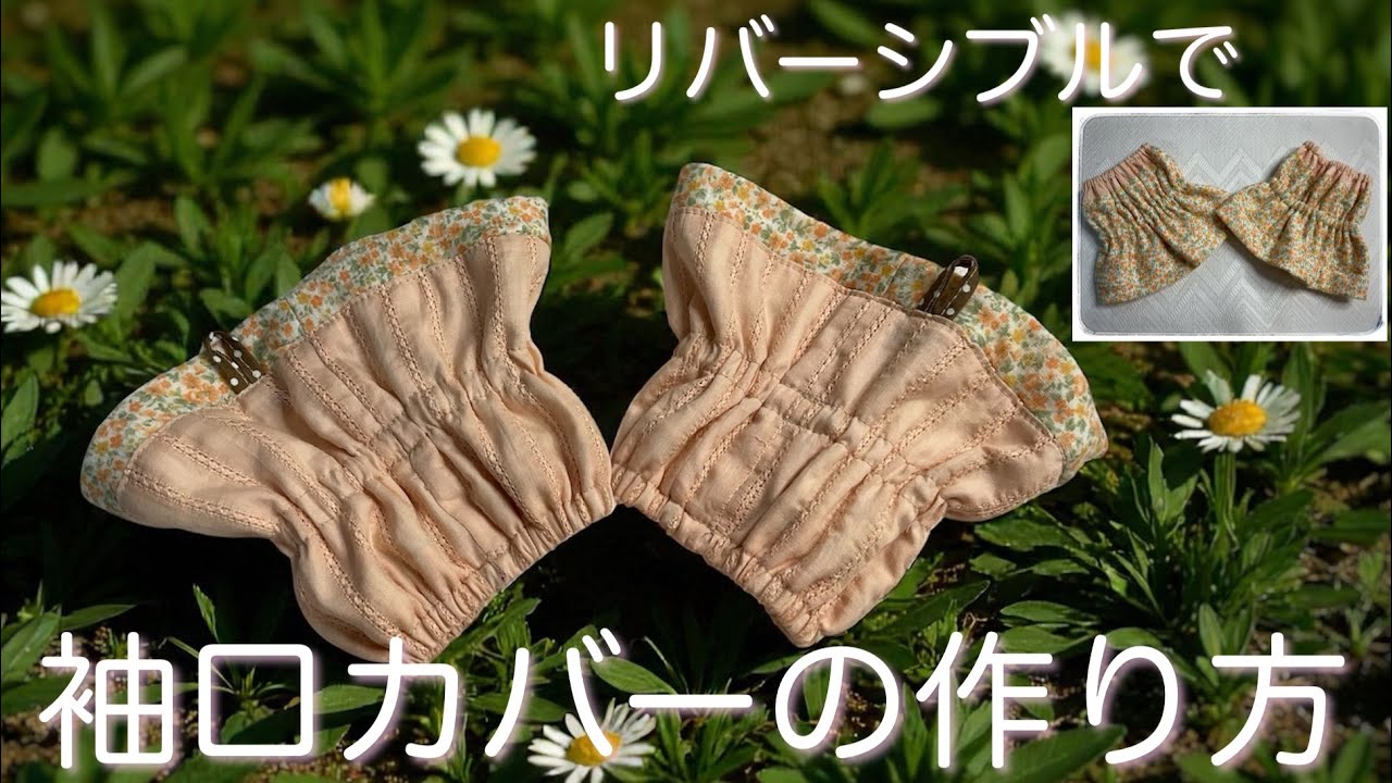 アームカバーの作り方　袖口カバー　リバーシブルでも　ゴム入れの仕方