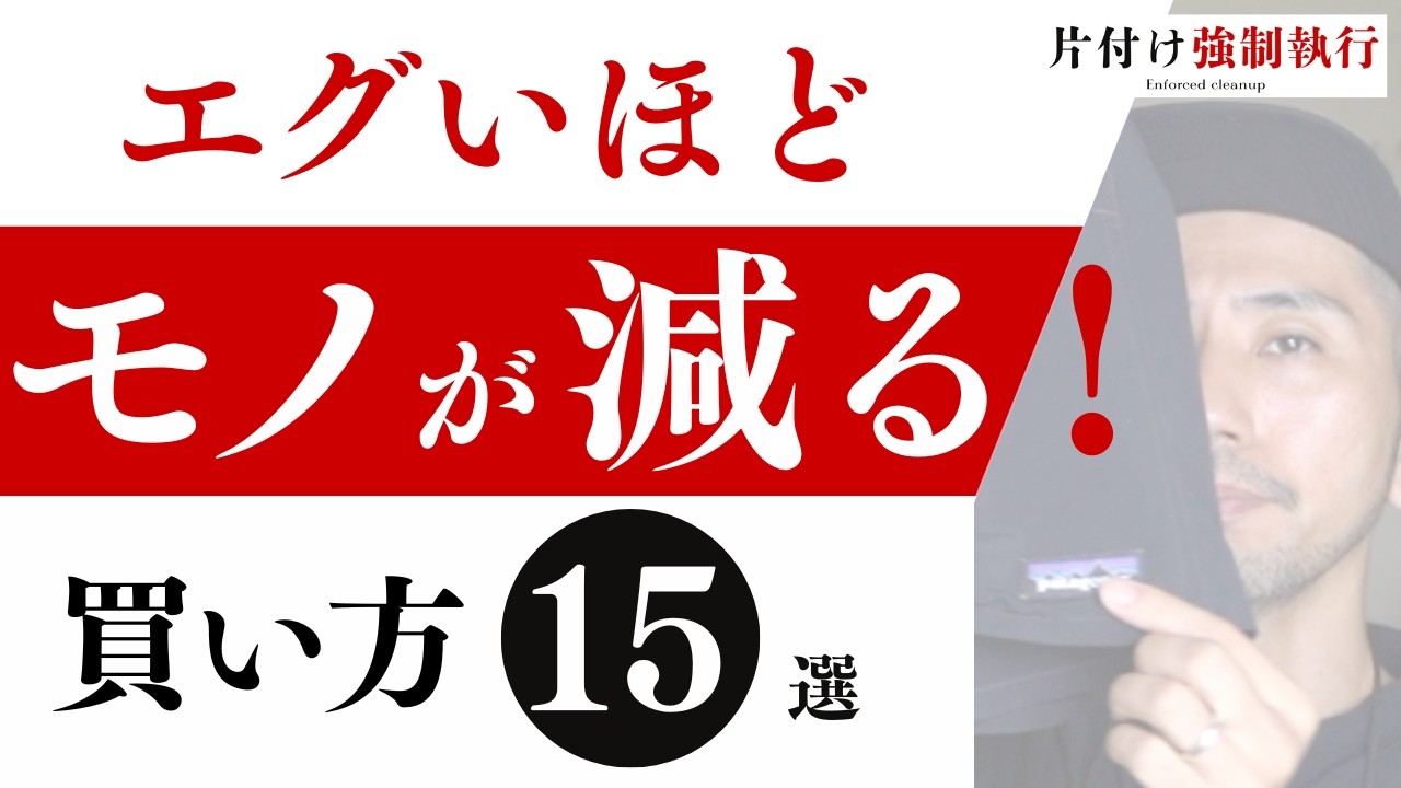 【月に○個買う人】ガチでヤバい！その買い方が、汚部屋を作ってる｜片付け強制執行