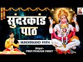सम्पूर्ण सुन्दर कांड पाठ L Sunderkand Path By Prem Prakash