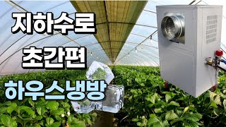 전기세 5만원에 하우스 냉방하는 현실적인 방법 (feat. 여름이 오기전에)