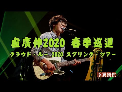 「盧廣仲2020 春季巡迴」(CROWD LU 2020 SPRING TOUR/クラウド・ルー 2020 スプリング・ツアー)ダイジェスト映像が届きました～！