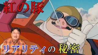 紅の豚、リアリティの秘密は設定にあり!宮崎駿が中年向けに作ったアニメ【岡田斗司夫切り抜き】