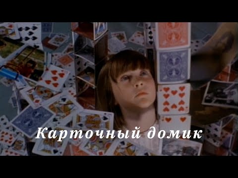 House of Cards - Stikla