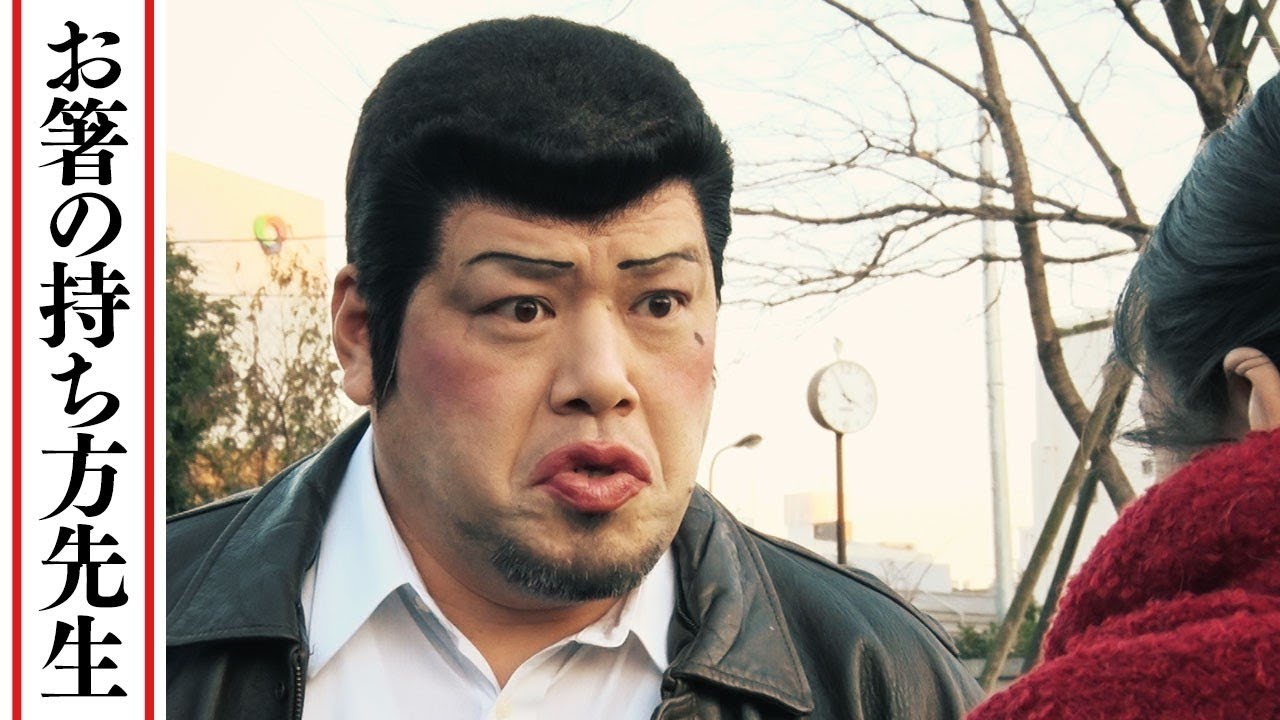 【ドラマ】お箸の持ち方先生【野性爆弾くっきー】