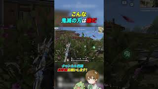 こんな『鬼滅の刃』は嫌だ。www #荒野行動 #荒野組 #コラボ