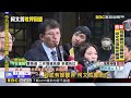 柯文哲又遭押！ 黃國昌轟北檢「毫無理性」：將提抗告@newsebc